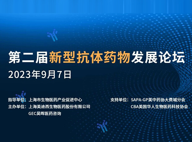再续前缘，第二届新型抗体药物发展论坛来了！