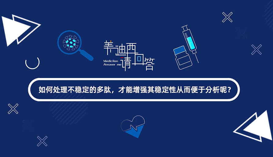 若何处置不不变的多肽，能力加强其不变性从而便于分析-1.jpg