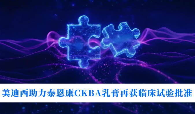 5年3项顺应症！新利luck18助力泰恩康CKBA乳膏再获临床试验批准