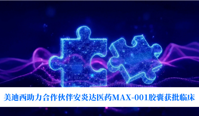 全球首创用于泛瘤种治疗的COX-2抑制剂！新利luck18助力相助同伴安炎达医药MAX-001胶囊获批临床