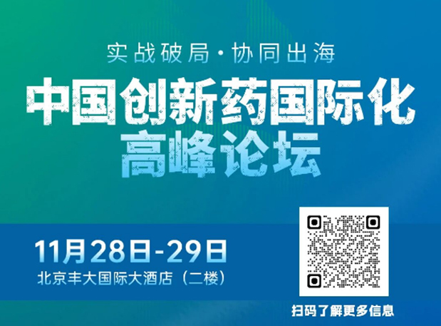 新利luck18副总裁高璐女士将出席立异药国际化论坛，，，，，分享赋能实战履历
