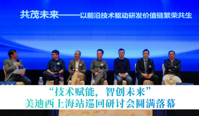 共探研发增效新路径！“手艺赋能，，，，智创未来”新利luck18巡回钻研会上海站圆满落幕