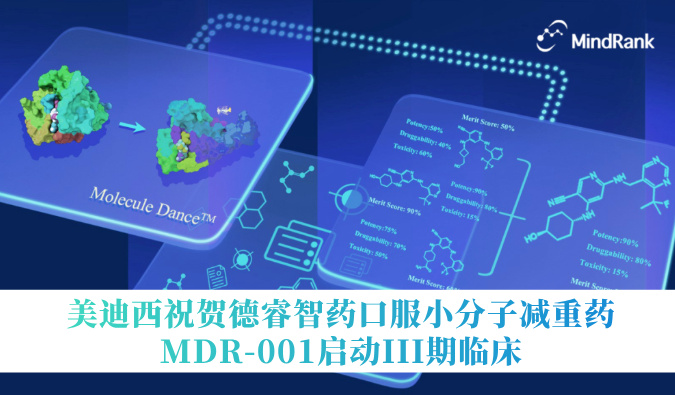 中国首个AI立异药进入III期临床 | 新利luck18祝贺德睿智药口服小分子减重药MDR-001启动III期临床