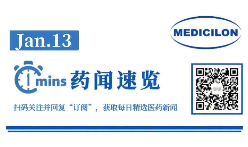 总金额超10亿美元，，，，，海思科1类新药告竣国际授权相助 | 1分钟药闻速览