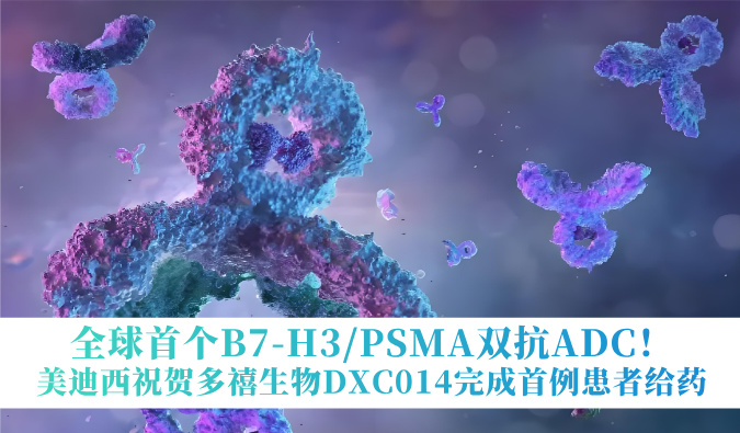 全球首个B7-H3/PSMA双抗ADC！新利luck18祝贺多禧生物DXC014实现首例患者给药