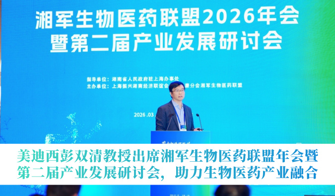 新利luck18彭双清教授出席湘军生物医药同盟年会暨第二届产业发展钻研会，助力生物医药产业融合